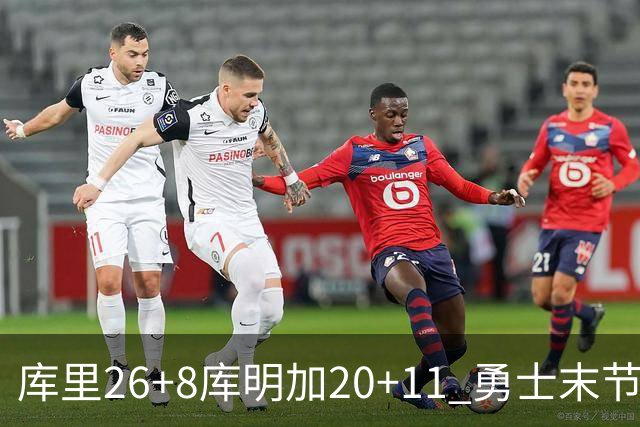 库里26+8库明加20+11 勇士末节崩盘负残阵灰熊