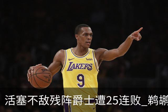 活塞不敌残阵爵士遭25连败 鹈鹕终结骑士3连胜