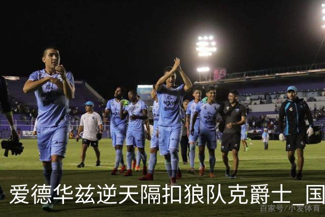 爱德华兹逆天隔扣狼队克爵士 国王加时擒灰熊