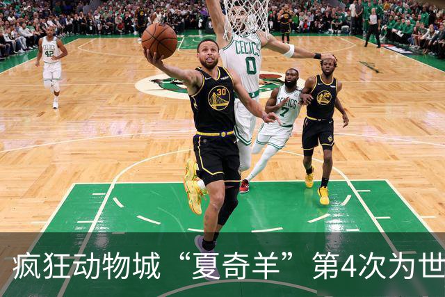 疯狂动物城“夏奇羊”第4次为世界杯开嗓，版税将全捐用于贫困儿童教育